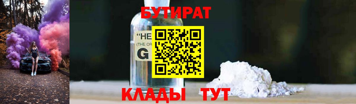 БУТИРАТ вода  Вход с VPN  Калуга 