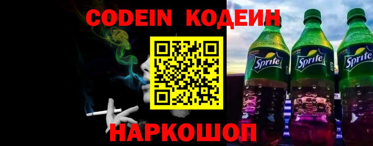 Codein напиток Lean (лин) Калуга